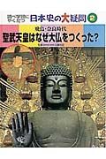 調べ学習にやくだつ日本史の大疑問　聖武天皇はなぜ大仏をつくった？