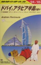 地球の歩き方　ドバイとアラビア半島の国々　２００４～２００５