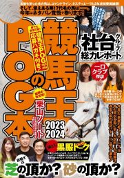 競馬王のＰＯＧ本　２０２３ー２０２４