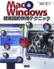 Ｍａｃ＆Ｗｉｎｄｏｗｓ　超実践的併用テクニック