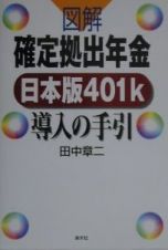 〈図解〉確定拠出年金日本版４０１（ヨンマルイチ）ｋ導入の手引