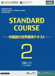 ＳＴＡＮＤＡＲＤ　ＣＯＵＲＳＥ－中国語の世界標準テキスト－　初級レベル
