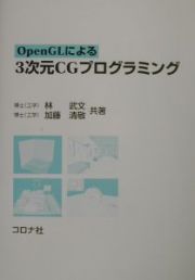 ＯｐｅｎＧＬによる３次元ＣＧプログラミング