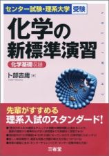 化学の新標準演習　センター試験・理系大学受験