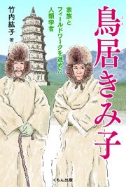 鳥居きみ子　家族とフィールドワークを進めた人類学者