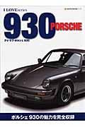 Ｉ　ＬＯＶＥ　ＰＯＲＳＣＨＥ９３０