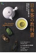 日本茶の教科書