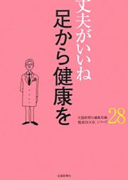 足から健康を　丈夫がいいね２８