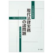 現代法律実務の諸問題　令和３年度研修版