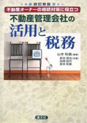 不動産管理会社の活用と税務