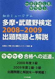 多摩・武蔵野検定　２００８－２００９　出題問題と解説