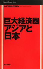 巨大経済圏アジアと日本