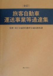 旅客自動車運送事業等通達集