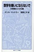 数学を嫌いにならないで　文章題にいどむ篇