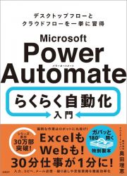 Ｍｉｃｒｏｓｏｆｔ　Ｐｏｗｅｒ　Ａｕｔｏｍａｔｅ　らくらく自動化入門