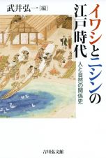 イワシとニシンの江戸時代　人と自然の関係史