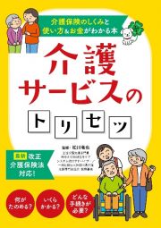 介護サービスのトリセツ―介護保険のしくみと使い方＆お金がわかる本―