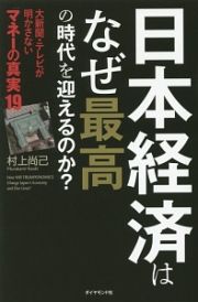 日本経済はなぜ最高の時代を迎えるのか？　大新聞・テレビが明かさない　マネーの真実１９