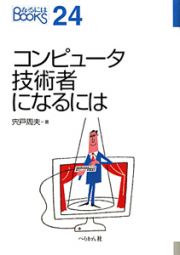 コンピュータ技術者になるには　２０１０