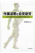 作業姿勢と自覚疲労