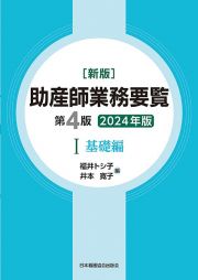 新版助産師業務要覧　基礎編　２０２４年版