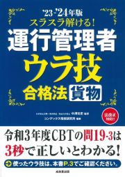 スラスラ解ける！運行管理者＜貨物＞　ウラ技合格法　’２３ー’２４年版