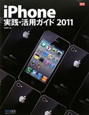 ｉＰｈｏｎｅ　実践・活用ガイド　２０１１