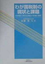 わが国税制の現状と課題