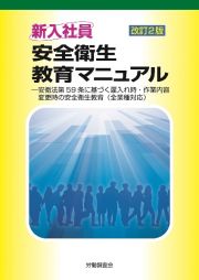 新入社員安全衛生教育マニュアル　安衛法第５９条に基づく雇入れ時・作業内容変更時の安　改訂２版