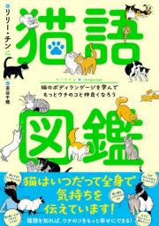 猫語図鑑　猫のボディランゲージを学んでもっと飼い猫と仲良くなろう