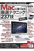 Ｍａｃに強くなる厳選テクニック２３７技　２０１３　ＣＤ－ＲＯＭ付き