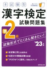 本試験型　漢字検定準２級試験問題集　’２３年版
