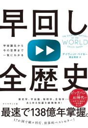 早回し全歴史　宇宙誕生から今の世界まで一気にわかる