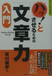 ハッ！とさせるための「文章力」入門