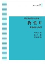 現代物理学の基礎７　物性　２　素励起の物理