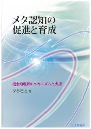 メタ認知の促進と育成