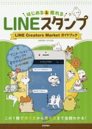 ＬＩＮＥスタンプ　はじめる＆売れる　ＬＩＮＥ　Ｃｒｅａｔｏｒｓ　Ｍａｒｋｅｔ　ガイドブック