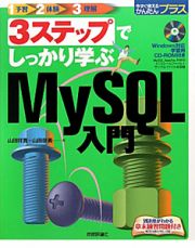 ３ステップでしっかり学ぶ　ＭｙＳＱＬ入門　ＣＤ－ＲＯＭ付