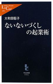 ないないづくしの起業術