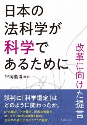 日本の法科学が科学であるために　改革に向けた提言