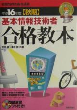 基本情報技術者合格教本　平成１６年度〈秋期〉