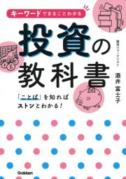 キーワードでまるごとわかる投資の教科書