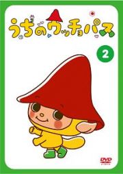 うちのウッチョパス　ＶＯＬ．２