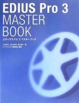 ＥＤＩＵＳ　Ｐｒｏ　３　ｍａｓｔｅｒ　ｂｏｏｋ