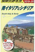 地球の歩き方　南イタリアとシチリア　２０１９～２０２０