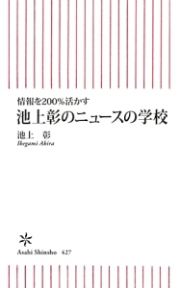 情報を２００％活かす　池上彰のニュースの学校