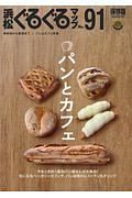 浜松ぐるぐるマップ＜保存版＞　パンとカフェ