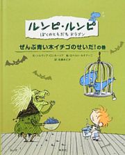 ルンピ・ルンピ　ぼくのともだちドラゴン　ぜんぶ青い木イチゴのせいだ！の巻