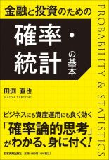 金融と投資のための　確率・統計の基本