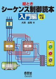 絵とき　シーケンス制御読本　入門編＜改訂４版＞